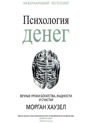 Психология денег. Вечные уроки богатства, жадности и счастья - Audiobook